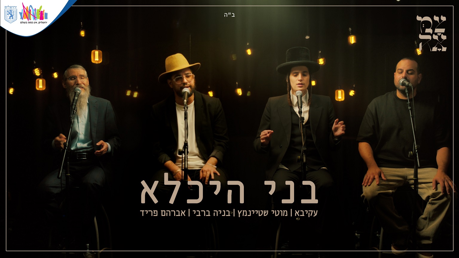 אמני צמאה שרים – 'בני היכלא'